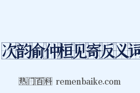 次韵俞仲桓见寄反义词是什么意思的图片